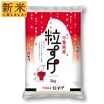 【令和7年度産】伊丹産業 千葉県産 粒すけ 2kg