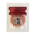 原料原産地：ロシアまたはアメリカ 紅鮭ほぐし身 57g