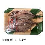 原料原産地：国産 真あじ開き 2枚