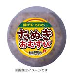 たぬきおにぎり 1パック