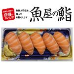 【魚屋の鮨】asc認証アトランティックサーモンにぎり寿司 5貫　　１パック　　 【金・土・日配送不可】　※14時～16時便以降の配送となります。
