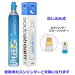【ねじ込み式】ソーダストリーム ガスシリンダー 交換用 60L ※使用済みガスシリンダー1本につき1本購入可、交換となります SSG0102