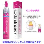 【ワンタッチ式】ソーダストリーム クイックコネクト ガスシリンダー 交換用 60L ※使用済みガスシリンダー1本につき1本購入可、交換となります SSG9102