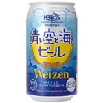【予約商品】ヘリオス酒造 青い空と海のビール 350ml 【6月1日（水）～5日（日）の配送】