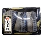 塩さば特大切り身 3切 1パック 【7月9日～7月10日のお受取り】