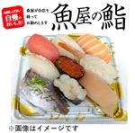 【魚屋の鮨】 魚屋の握り鮨（いくら・えび入り）9貫【わさび抜き】 1パック ※【12時～18時の配送限定】