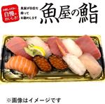 【魚屋の鮨】 魚屋のご馳走にぎり鮨（いくら・えび入）【わさび抜き】 10貫  【8／16～8／17お渡し】