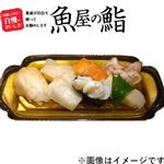 【魚屋の鮨】貝尽くしにぎり鮨 7貫【わさび抜き】 1パック