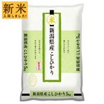 【令和7年度産】新潟県産 コシヒカリ 5kg 