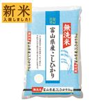 【令和7年度産】富山県産 無洗米こしひかり 5kg
