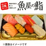 【魚屋の鮨】魚屋のにぎり鮨（いくら・うに・えび入）8貫【わさび抜き】 1パック　※【午前便配送不可】