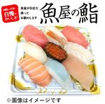 【魚屋の鮨】魚屋の握り鮨（いくら・えび・本鮪2貫入）9貫 【わさび抜き】1パック　※【午前便配送不可】【日曜・祝日限定配送】