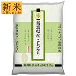 【令和7年度産】新潟県産 こしひかり 2kg 　※【お米が品薄の為、代替品をご用意できない場合がございます。予めご了承ください】