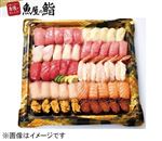 【予約商品】【魚屋の鮨】 本鮪が自慢のご馳走にぎり鮨（いくら・うに・えび入）50貫 【12月30日～1月2日のお受取り】