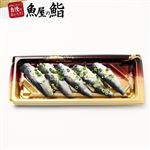 【魚屋の鮨】 〆いわしにぎり鮨 5貫 1パック