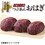 【北海道フェア予約】十勝のつぶ姫 つぶあんおはぎ 3個 1パック【9／26～9／28お渡し】