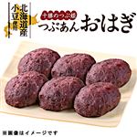 【北海道フェア予約】十勝のつぶ姫 つぶあんおはぎ 6個 1パック【9／26～9／28お渡し】