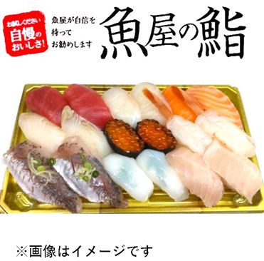 おうちでイオン イオンネットスーパー 【魚屋の鮨】魚屋のにぎり鮨