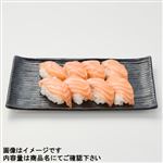 【魚屋の鮨】ASC認証 アトランティックサーモンにぎり鮨 8貫入【わさびなし】1パック ※【3月20日～3月23日配送限定】