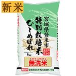 【予約】 神明 宮城県産 無洗米特別栽培米ひとめぼれ（令和7年度産）5kg 【南関東限定400点】 【12月25日～12月29日のお受取り】