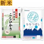 【予約】 無洗米新米食べ比べ2袋セット（新潟県産無洗米こしひかり・北海道産無洗米ななつぼし 各5kg） 【11月22日～11月24日のお受取り】