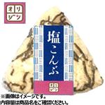 おにぎり塩昆布