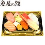 【魚屋の鮨】  魚屋のご馳走にぎり鮨（中とろ・えび・いくら・うに入り）8貫【わさびなし】