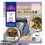 【冷凍】トップバリュMSC骨取りさわら切身  150g