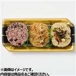 三色おこわ 赤飯・鶏・山菜