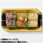 三色おこわ 赤飯・鶏・山菜 小
