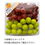 アメリカなどの国外産 皮ごと食べられる種無しぶどう（ミックス）1パック