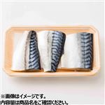 減塩さば腹骨取り切身  3切