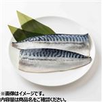 【冷凍】熟成骨取り塩サバフィーレ  2枚