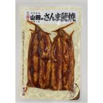 国産山田のさんま蒲焼  真空
