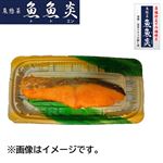 【藻塩仕立て】銀さけ塩焼き 1切 1パック