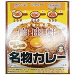 自由軒 名物カレー 200g