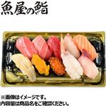 【予約】【魚屋の鮨】  本鮪と自慢のネタのご馳走にぎり鮨 10貫 （わさび抜き） 【12月25日～12月30日のお受取り】