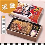 【予約】山陽新幹線・新神戸駅  神戸牛すき焼き重 1個 【消費期限：当日21時】　【3月22日のお受取り】