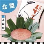 【予約】北陸新幹線・富山駅  ますのすし一重 1個 【消費期限：翌日12時】　【3月22日のお受取り】