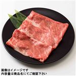 国産 黒毛和牛かたローススライス（解凍）150g（100gあたり（本体）798円）1パック 【11月14日～11月16日の受取り】