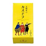 銀座文明堂 文明堂のカステラ 0.5A号