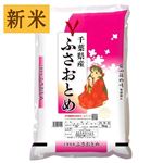【新米予約】伊丹産業 千葉県産 ふさおとめ（令和7年度産）5kg【9／3～9／5お渡し】