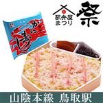 【弁当大会予約】【10／13お渡し】アベ鳥取堂 元祖かに寿司【20時までの配送限定】