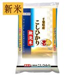 【新米予約】伊丹産業 千葉県産 無洗米コシヒカリ（令和7年度産）5kg【9／3～9／5お渡し】
