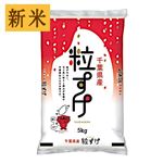 【新米予約】伊丹産業 千葉県産 粒すけ（令和7年度産）5kg【9／3～9／5お渡し】