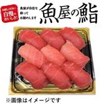【魚屋の鮨】 本鮪尽くし 9貫【わさび抜き】 1パック【14時-16時便以降の配送になります】