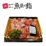 【魚屋の鮨】 まかない丼（酢飯180g）1パック※【12時～15時配送商品】