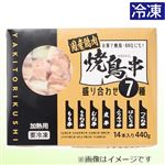 ★【夏のごちそう予約】国産焼鳥串 7種盛合せ（未加熱）14本（440g）（100gあたり（本体）291円）【8／9～8／17お渡し】