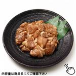 若どりもも肉味付焼肉用（醤油もろみ）原料肉／タイ産・解凍 350g（100gあたり（本体）158円）1パック ※【6月2日～6月4日配送限定】