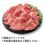 国産 黒毛和牛かたロース切りおとし（解凍）230g（100gあたり（本体）798円）1パック   【10／17～10／19お渡し】